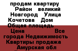 продам квартиру. › Район ­ великий Новгород › Улица ­ Кочетова › Дом ­ 41 › Общая площадь ­ 98 › Цена ­ 6 000 000 - Все города Недвижимость » Квартиры продажа   . Амурская обл.,Благовещенск г.